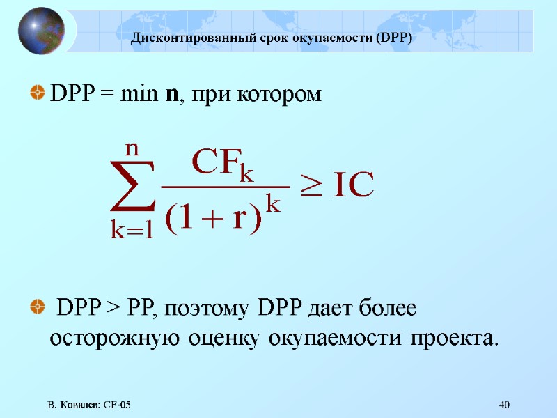 В. Ковалев: CF-05 40 Дисконтированный срок окупаемости (DPP) DPP = min n, при котором